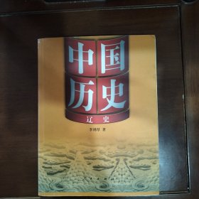 中国历史:辽史