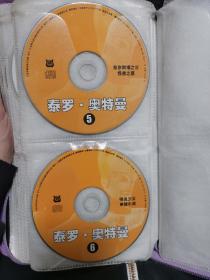 泰罗奥特曼VCD，5、6