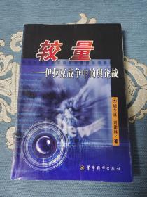 较量：伊拉克战争中的舆论战（一版一印仅3000册）