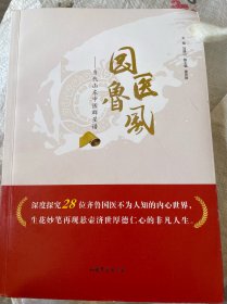 国医鲁风——当代山东中医群星谱