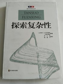 探索复杂性