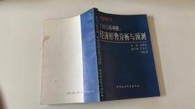 1993年中国经济形势分析与预测