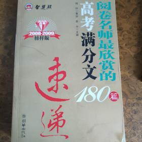 智慧熊作文：2009年阅卷名师最欣赏的高考满分文