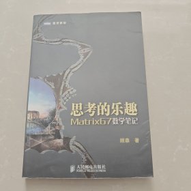 思考的乐趣：Matrix67数学笔记