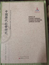 中国历代社会研究/近代海外汉学名著丛刊·历史文化与社会经济