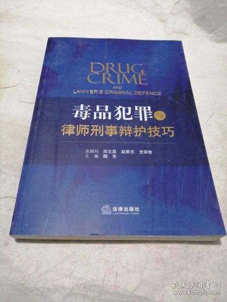 毒品犯罪与律师刑事辩护技巧