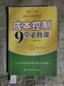 成本控制9堂必修课