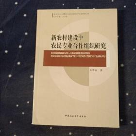 新农村建设中农民专业合作组织研究