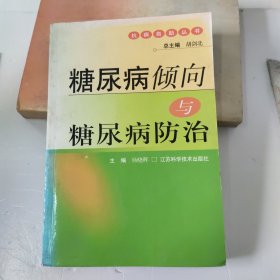 糖尿病倾向与糖尿病防治——抗病自助丛书