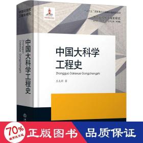 中国大科学工程史 中国历史 王大洲 新华正版