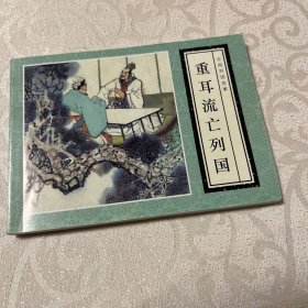 连环画  重耳流亡列国（北京小学生连环画）