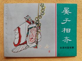 晏子相齐（上人美《东周列国故事》） 近全品