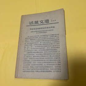 活页文选 第428号