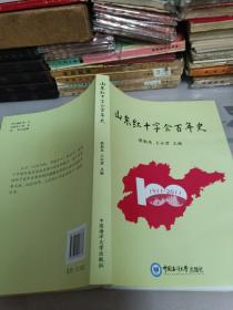 山东红十字会百年史