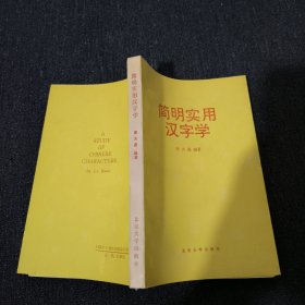 簡明實用漢字學(xué)