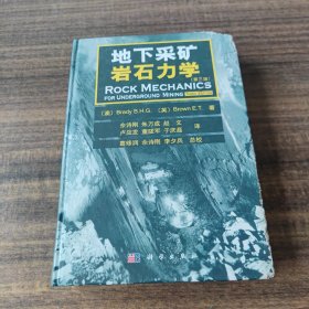 地下采矿岩石力学（第3版）