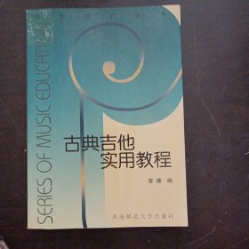 古典吉他实用教程（1处脱裂，已胶粘，2处笔记划线）——bb3