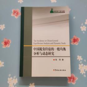 中国税负归宿的一般均衡分析与动态研究