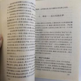 神秘的占梦（8品小32开1992年1版2印56000册243页17万字中华神秘文化书系1-3）53816