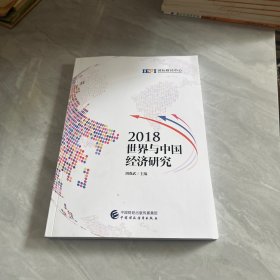 2018世界与中国经济研究
