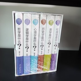 人文社会科学是什么（增订版）（套装共6册) 哲学是什么 逻辑学是什么 心理学是什么 历史学是什么 美学是什么 伦理学是什么