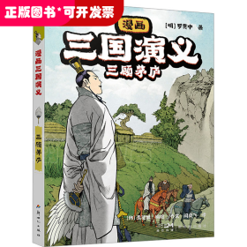 漫画三国演义 三顾茅庐