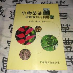 生物柴油树种栽培与利用