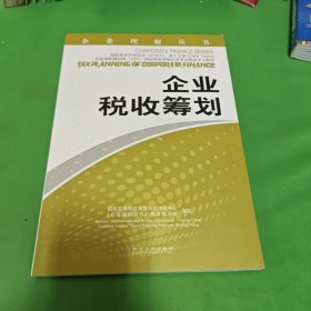 企业理财丛书：企业税收筹划