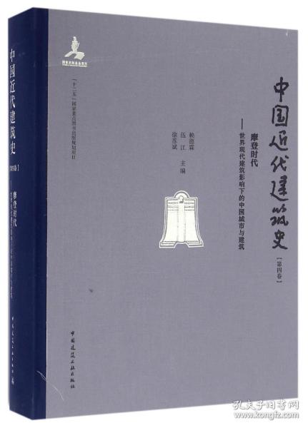 摩登时代 世界现代建筑影响下的中国城市与建筑