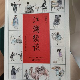 江湖续谈（作者亲笔签名本2023年一版一印）