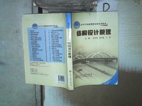 高等学校应用型本科规划教材：结构设计原理