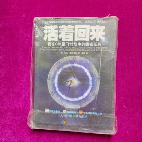 活着回来：我在CIA星门计划中的绝密任务（正版库存）