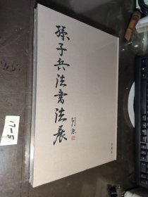 孙子兵法书法展 珍藏版