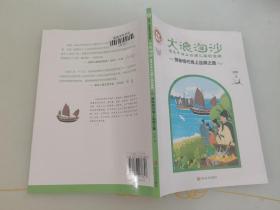 大浪淘沙·湮没于海上丝绸之路的宝藏：探秘明代海上丝绸之路/沉没悲伤悲壮的传奇