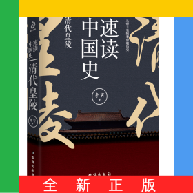 速读中国史：清代皇陵