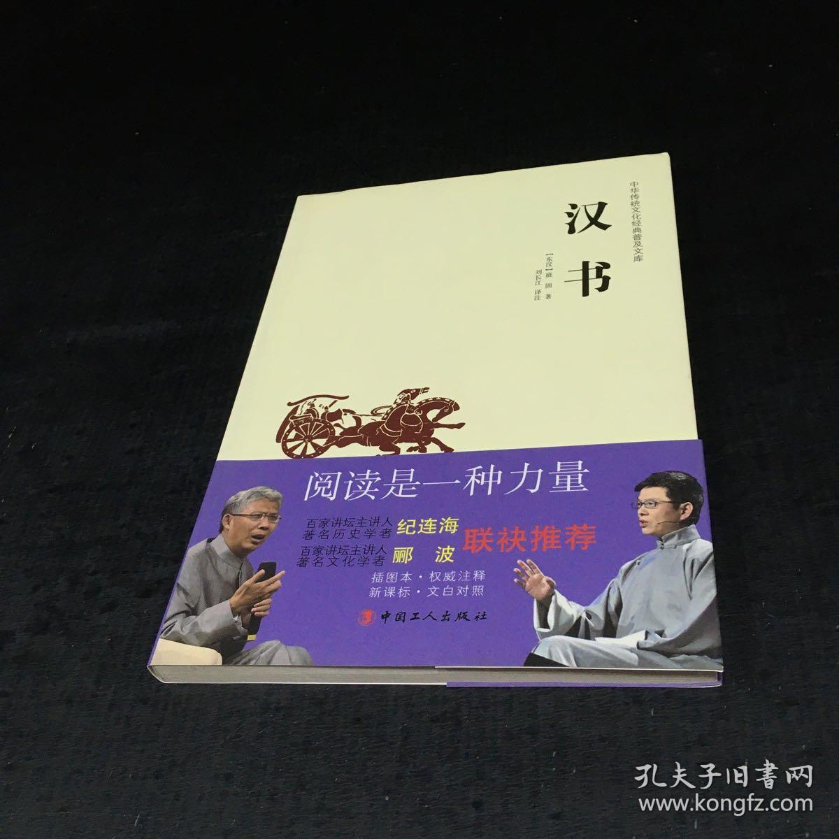 中华传统文化经典普及文库：汉书