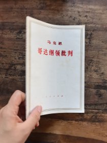 哥达纲领批判