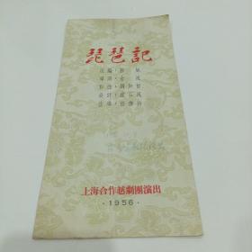 50年代老戏单，琵琶记，上海合作越剧团演出13X25.5