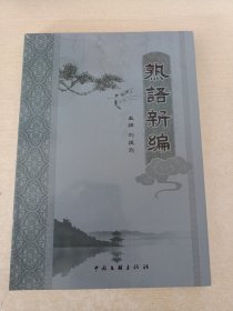 熟语新编