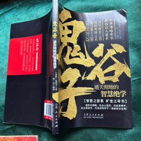 鬼谷子通天彻地的智慧绝学