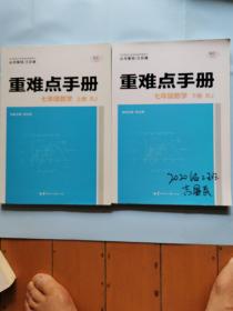 重难点手册（七年级数学上下册）RJ