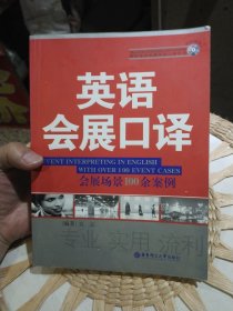 【配有光盘一张】国际旅游会展外语口译系列：英语会展口译 会展场景100余案例 吴云 著 华东理工大学出版社9787562822295