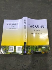 工业技术经济学第三版