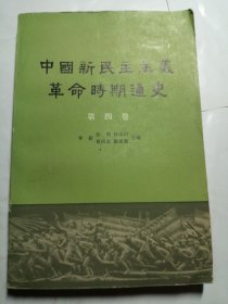 中国新民主主义革命时期通史 第四卷