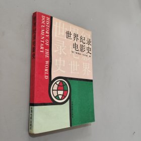 世界纪录电影史