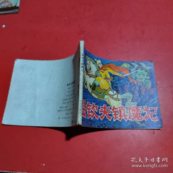 连环画:温钦夫镇魔记