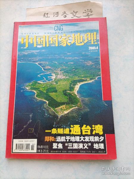 中国国家地理2005.4期 （ 一条隧道通台湾、郑和远航于地理大发现前夕、聚焦三国演义地理)