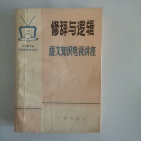修辞与逻辑语文知识电视讲座