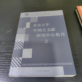 北京大学中国古文献研究所集刊【1-3】1999年至2002年共三册