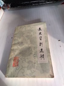 文史资料选辑（第九十二辑）